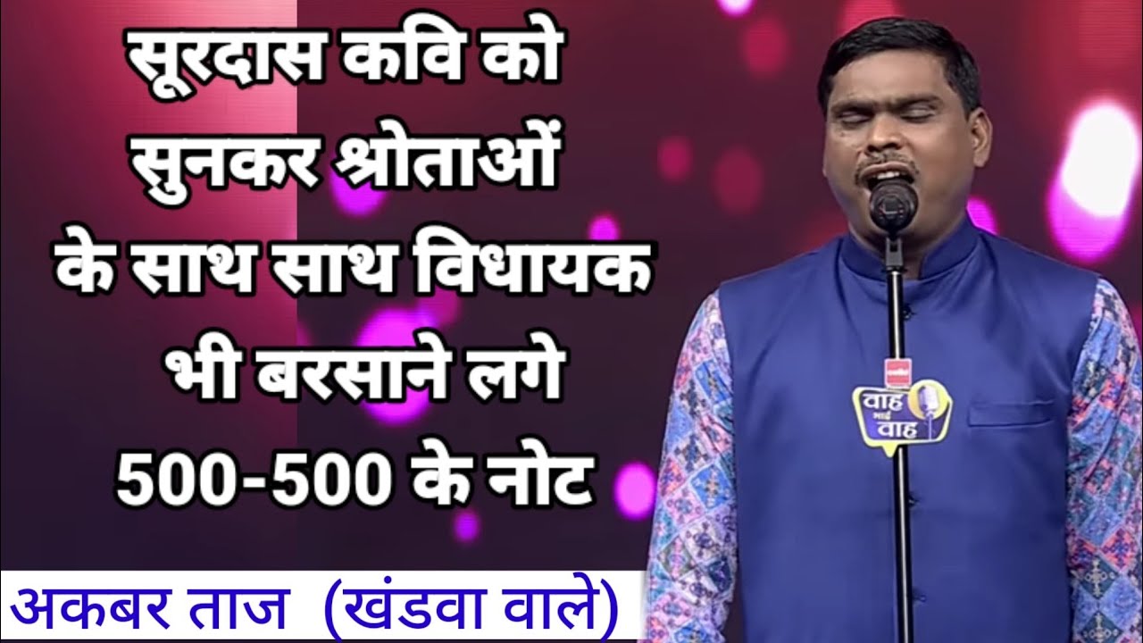 सूरदास कवि की कविता सुनकर विधायक भी बरसाने लगे 500 - 500 के नोट || Akbar Taj Kavi || अकबर ताज