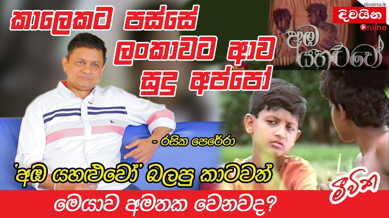 අඹ යහළුවෝ  සුදු අප්පෝ කාලෙකට පස්සේ ලංකාවට ඇවිත්  - Amba Yahaluwo Teledrama