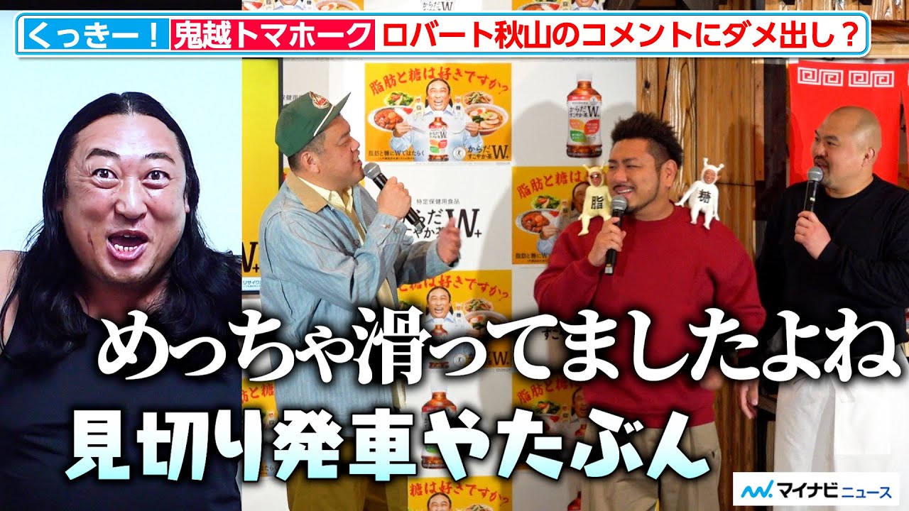 くっきー!＆鬼越、ロバート秋山のコメントVにダメ出し？｢からだすこやか茶Ｗダブル＋プラス｣新キャンペーン記念サンプリング PR イベント