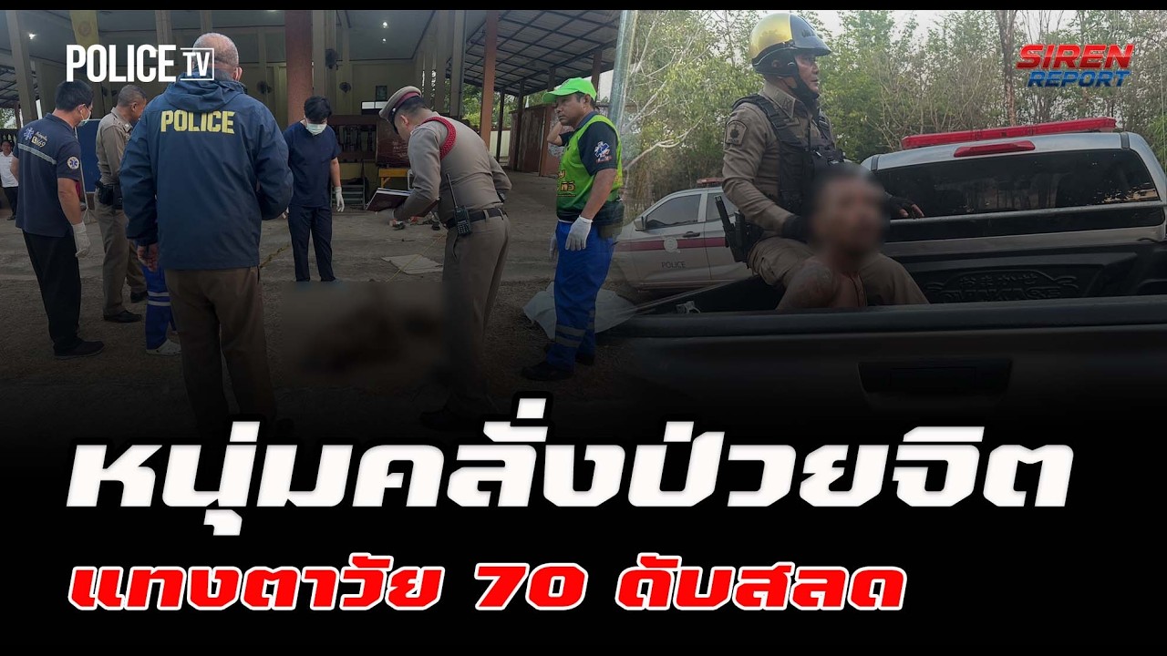 หนุ่มป่วยจิตแทงตา อกทะลุหลังดับ กลางลานวัด  |  Siren Report