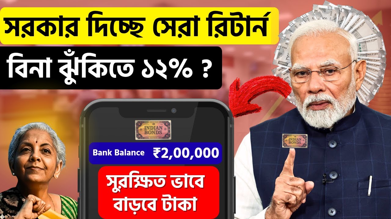 এইসব Govt. প্ল্যানে সুরক্ষিতভাবে টাকা বাড়বে। High Return দেখলে আপনি চমকে যাবেন।