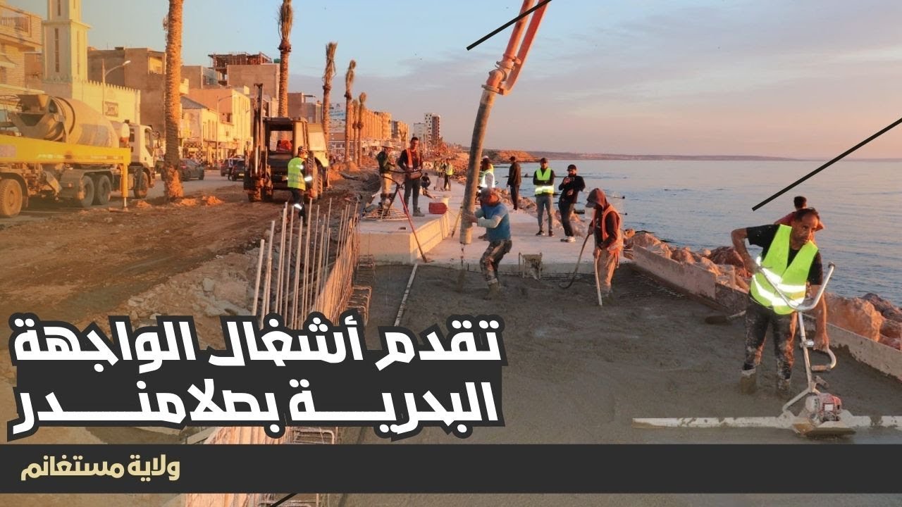 والي ولاية مستغانم يعاين ويتابع مدى تقدم أشغال إعادة تهيئة الواجهة البحرية بصلامندر