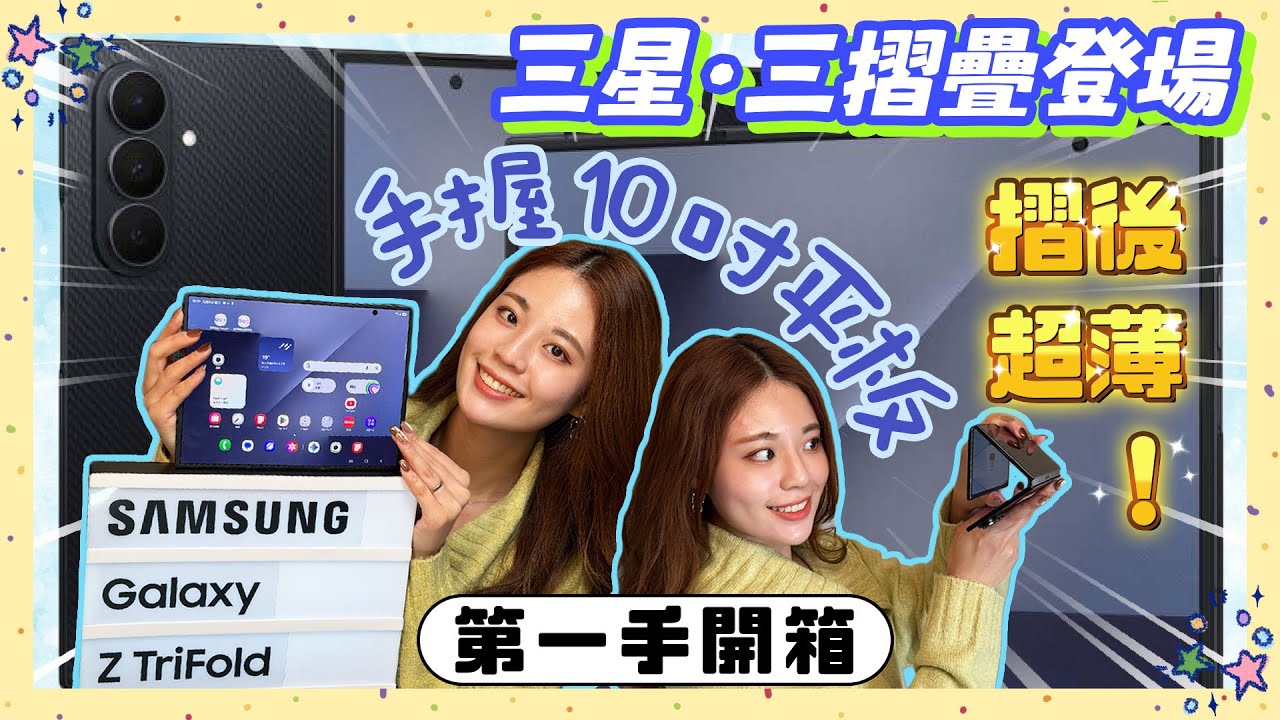 三星三摺疊 Galaxy Z TriFold 駕到【第一手心得速報】10 吋大小口袋平板不是夢 摺疊厚度比 Z Flip7 還薄