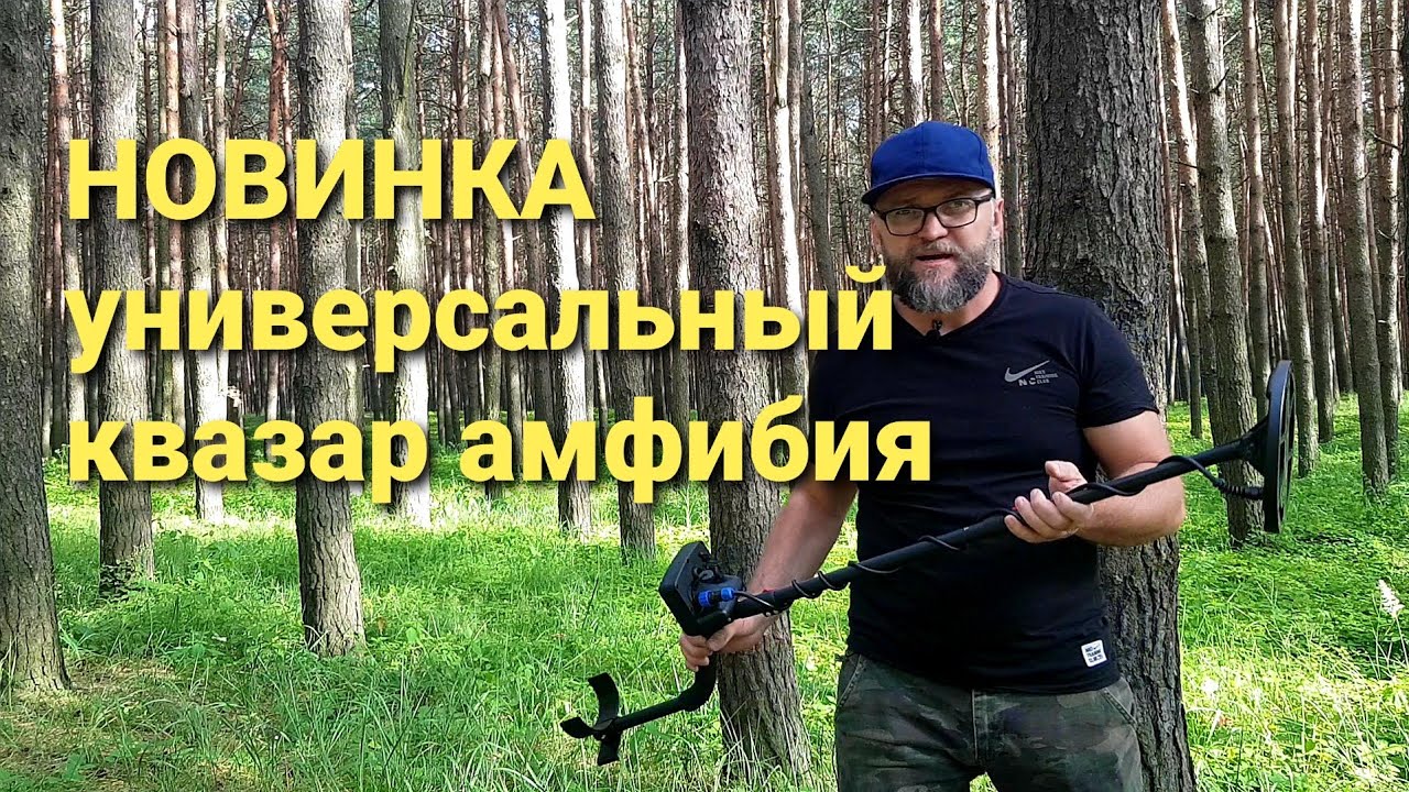Универсальный Металлодетектор Амфибия Квазар АРМ Немо