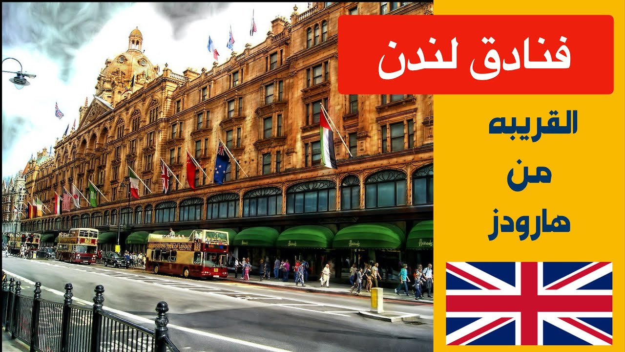افضل فنادق لندن قريبه من هارودز
