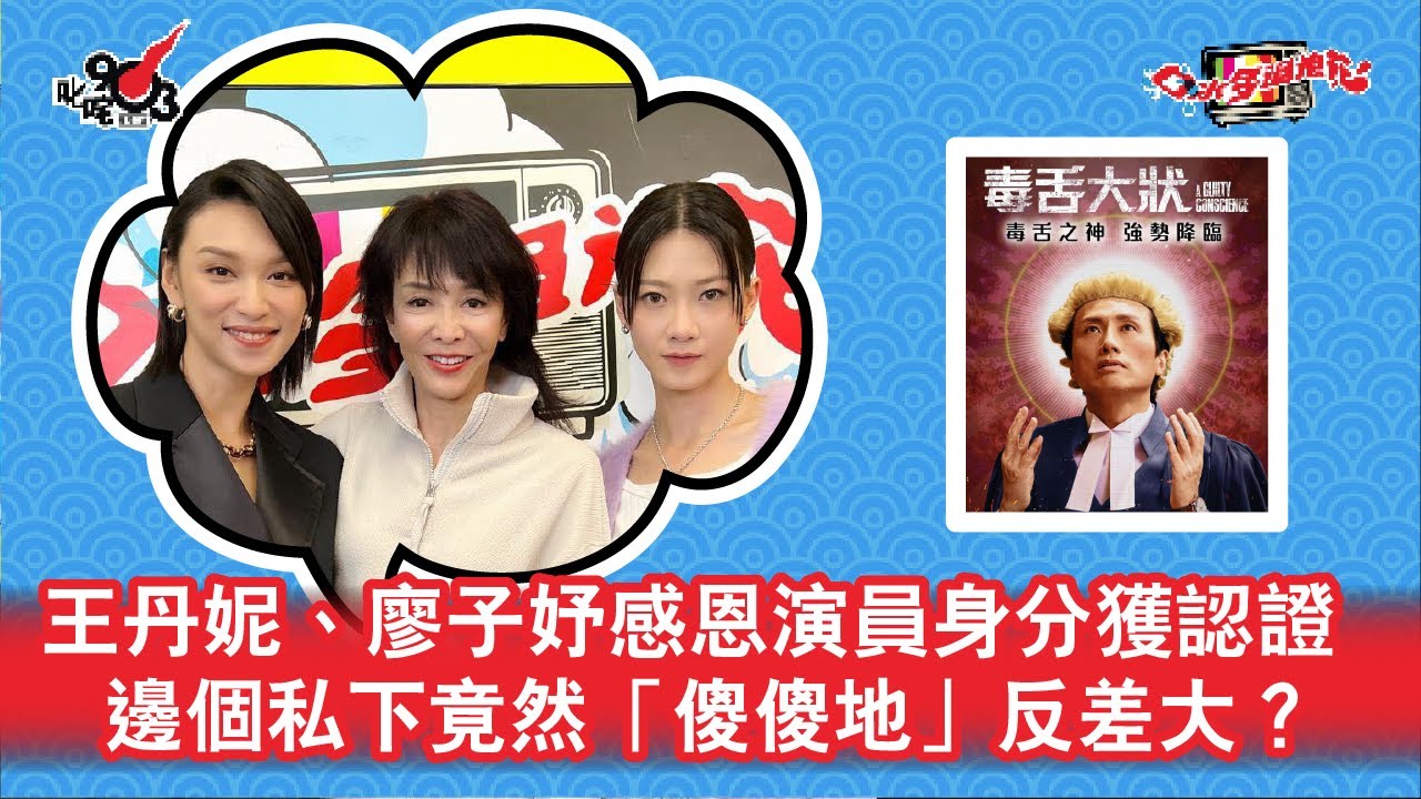 王丹妮、廖子妤感恩演員身分獲認證  邊個私下竟然「傻傻地」反差大？