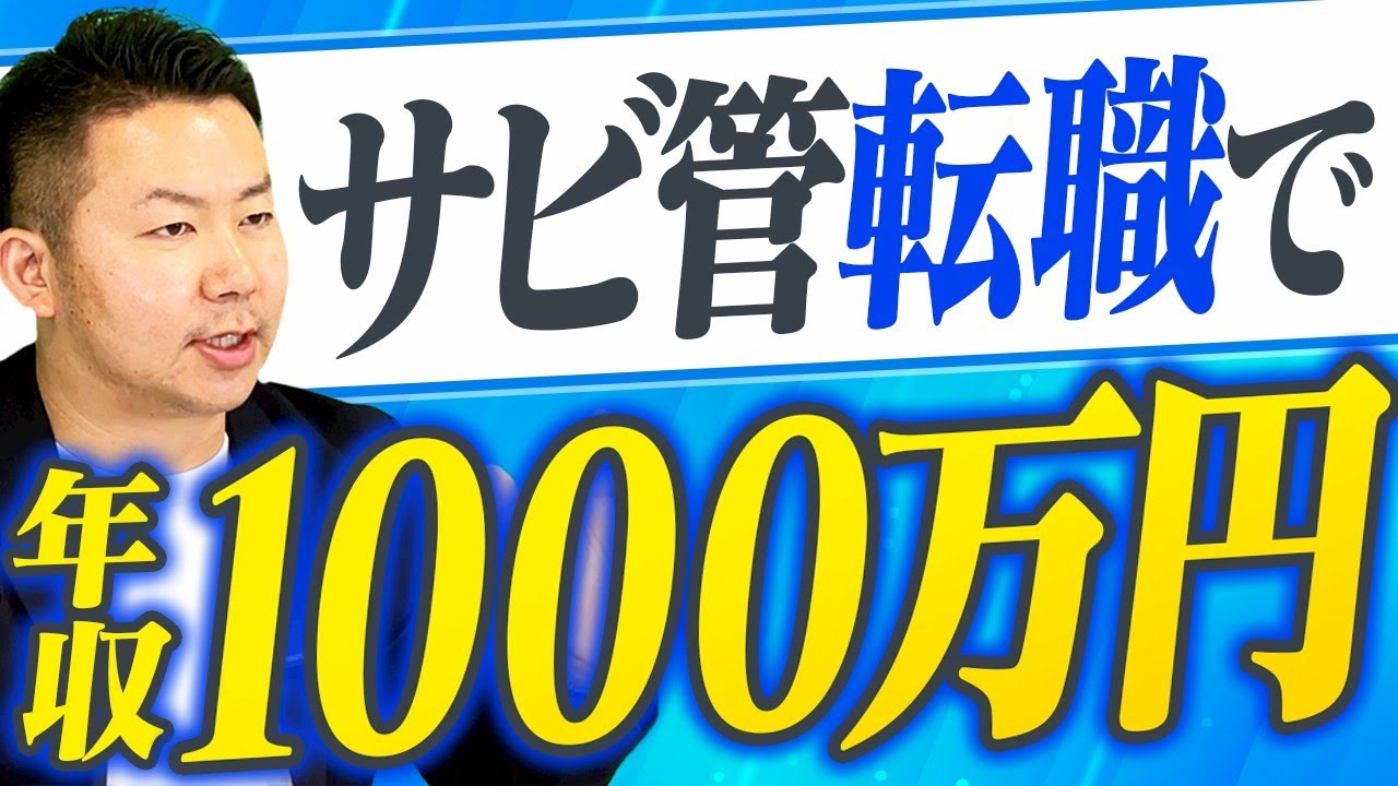 【サビ管求人】年収1000万円が実現できるキャリアプラン【サービス管理責任者】