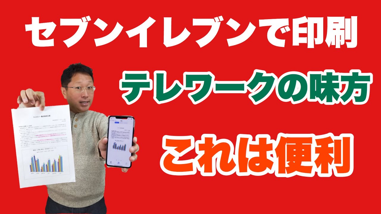 【保存版】セブンイレブンで印刷。パソコン、スマホからの印刷方法を詳しく解説。自宅作業には超役立ちます