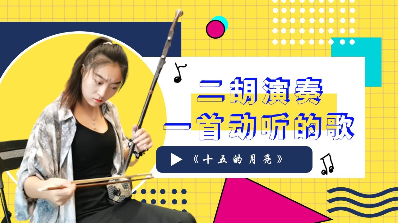 二胡|erhu|《十五的月亮》|人有悲欢离合，月有阴晴圆缺|中国民乐|Chinese folk music