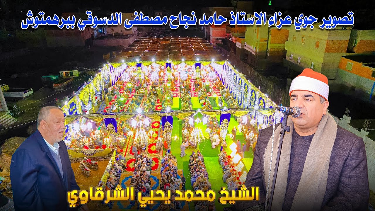 القارئ محمد يحيى الشرقاوي ربع العشاء 📿 عزاء الاستاذ حامد نجاح مصطفى الدسوقي ببرهمتوش 11_2_2025
