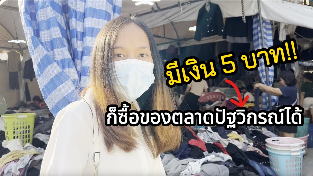 มีเงิน 5 บาท!! ก็ไปซื้อของตลาดปัฐวิกรณ์ได้ | LIKE SARA