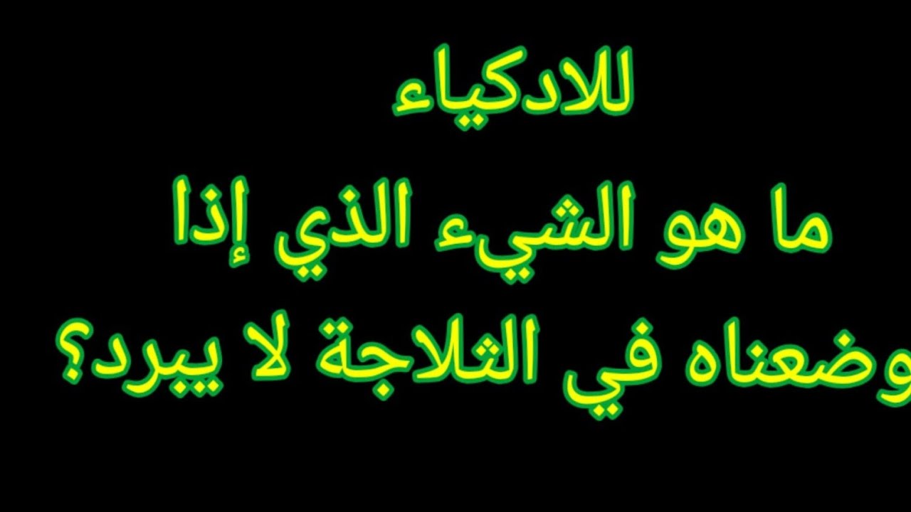 تحدي الالغاز  المباشر 🧠  واش تقدر تحلها؟