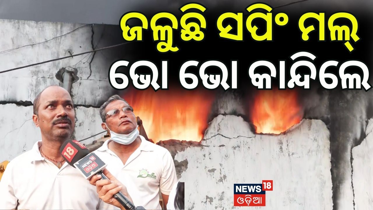 ଭୋ ଭୋ ହୋଇ କାନ୍ଦିଲେ Bhubaneswar Fire News | Lingipur Supermarket Fire | Odia News