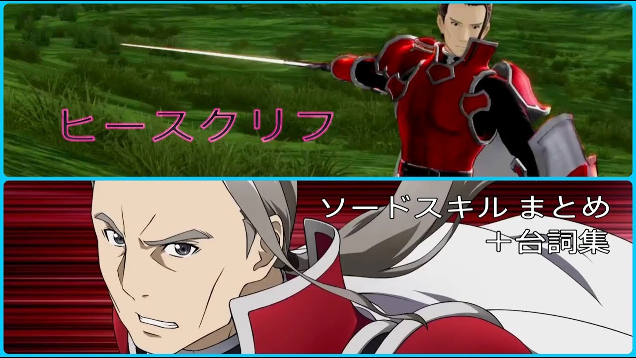 【AW SAO】 ヒースクリフのソードスキルまとめ + 台詞集　アクセル・ワールド VS ソードアート・オンライン 千年の黄昏