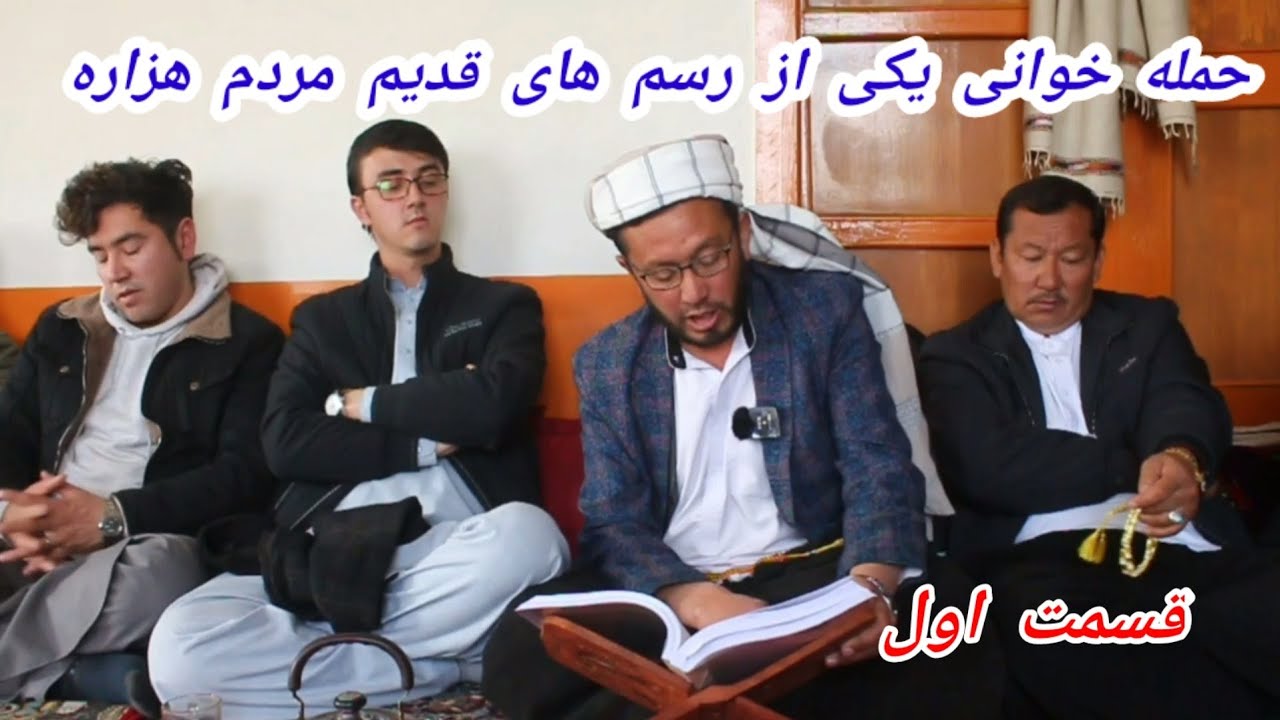 مراسم حمله خوانی (حمله حیدری ) جاغوری، #حمله #حیدری #جاغوری #وطنی #خواندن