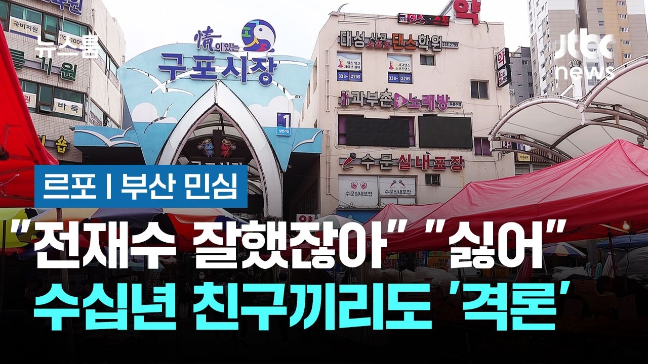 [르포｜부산 민심] 