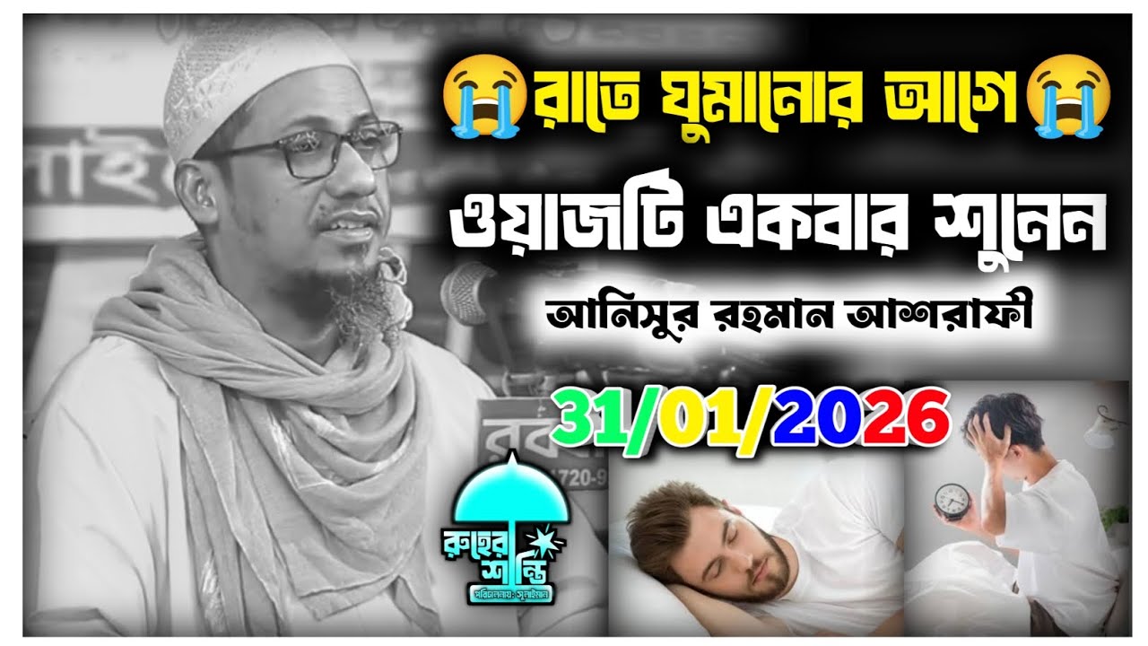 🎙️ রাতে ঘুমানোর আগে ওয়াজটি একবার শুনেনAnisur Rahman Ashrafi Waz | 2026
