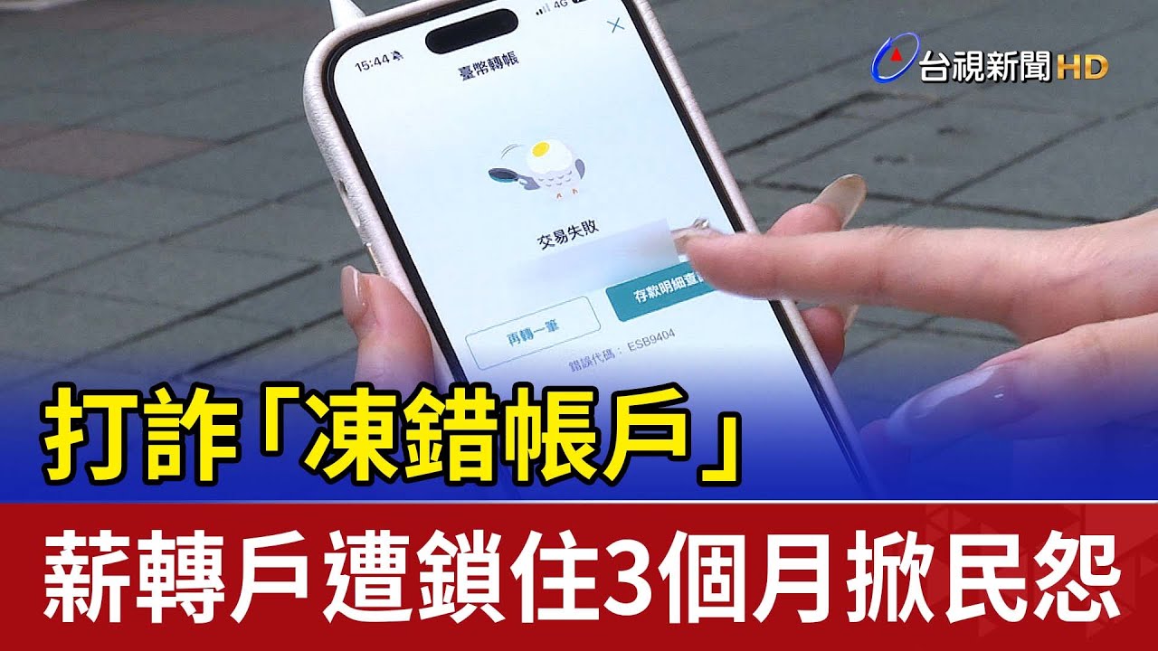 打詐「凍錯帳戶」 薪轉戶遭鎖住3個月掀民怨