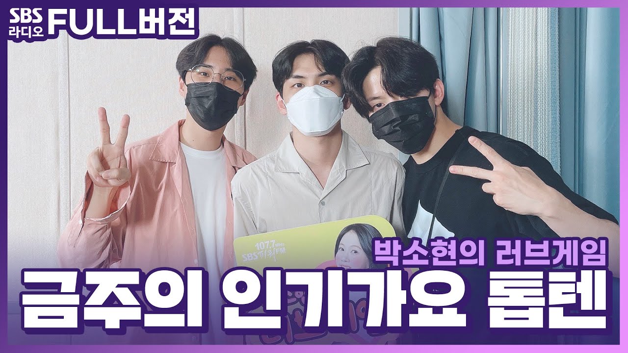 [FULL][4K] DAY6(Even of Day) Young K(영케이), 원필, 도운 | 박소현의 러브게임 | 금주의 인기가요 톱텐 | The K-pop Stars Radio