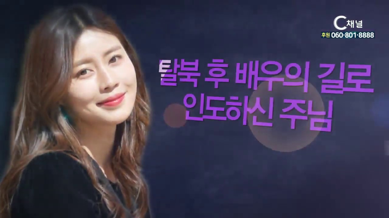 힐링토크 회복 475회 탈북 후 배우의 길로 인도하신 주님  - 배우 김아라