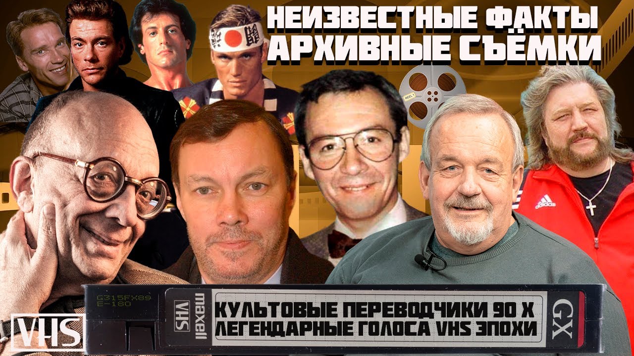 Легендарные переводчики эпохи VHS 90-х. Культовые голоса Ван Дамма, Сталонне, Шварценегера.