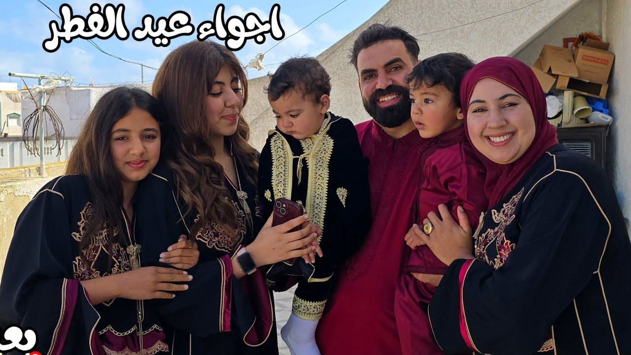 اجواء عيد الفطر مع عائلة وصال وعلي. خالد فاجأ مريم و مروى من بريطانيا