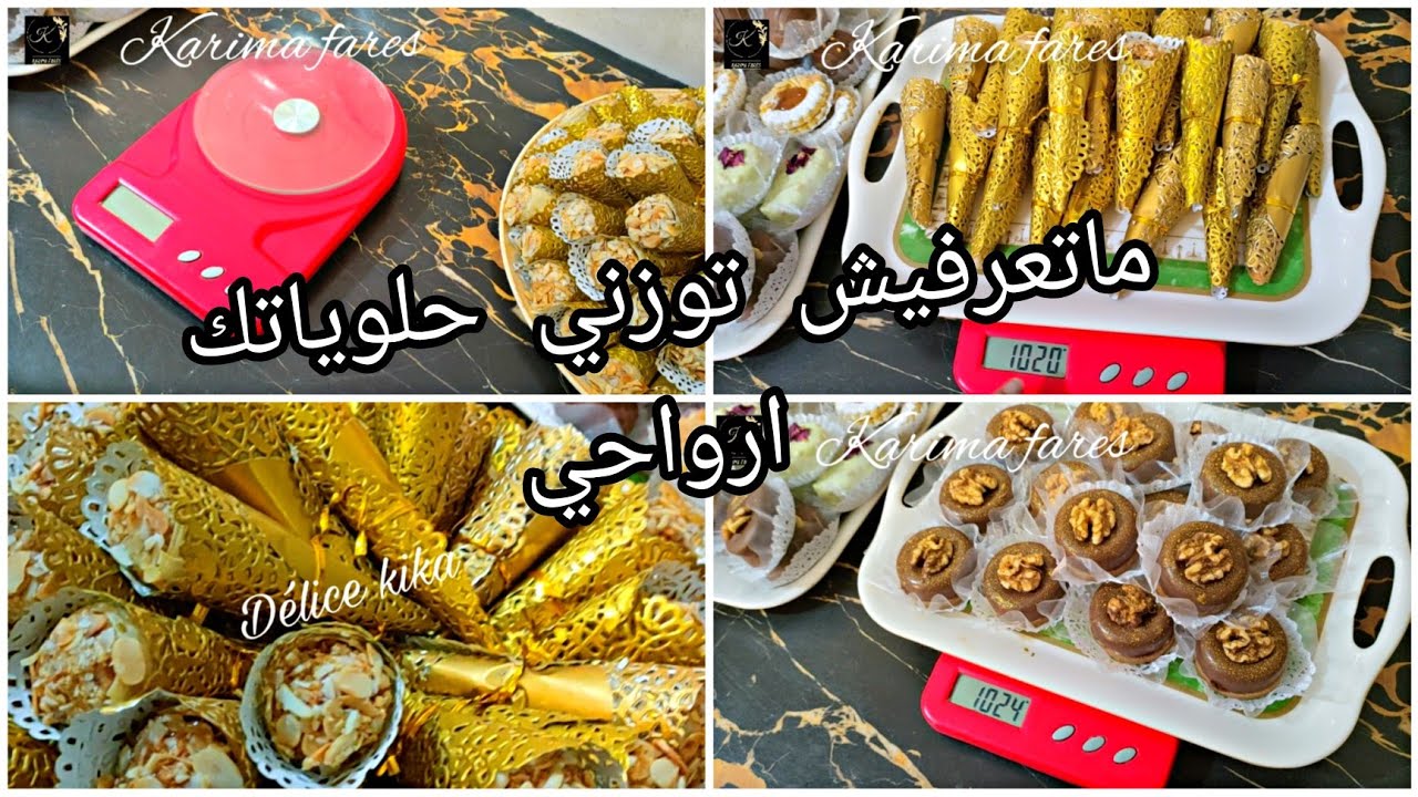 ارواحو تشوفو طلبية الحلويات مع سعر الكيلو والحبة وكيفية الوزن بطريقة الصحيحة
