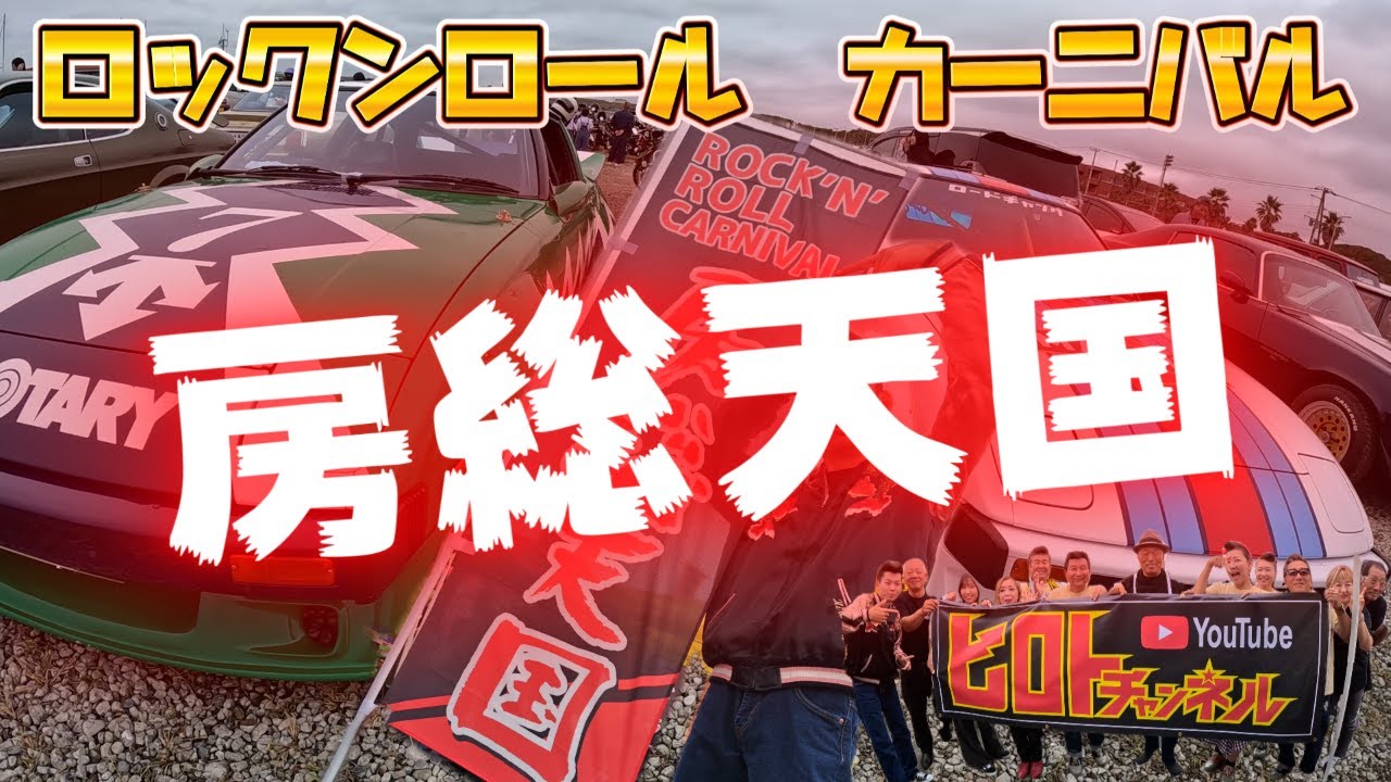 房総天国 2025 ロックンロールカーニバル