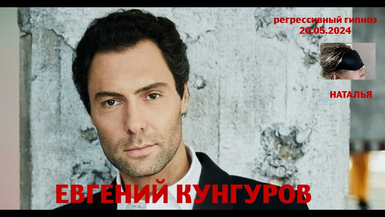 Регрессивный гипноз. Евгений Кунгуров.Общение с душой. Наталья Соколова.