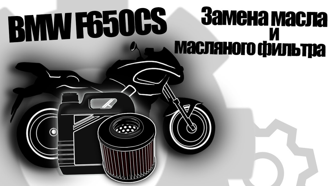 BMW F650CS / Замена Масла и масляного Фильтра