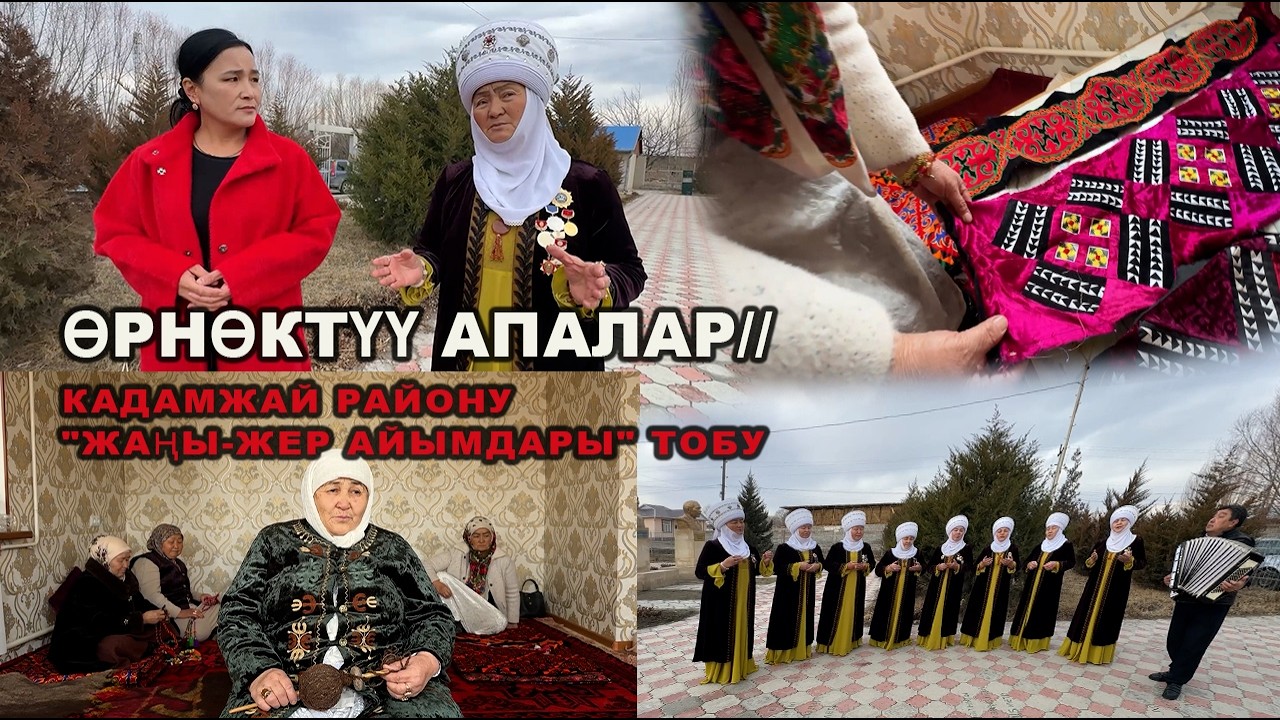 ӨРНӨКТҮҮ АПАЛАР// КАДАМЖАЙ РАЙОНУ, 