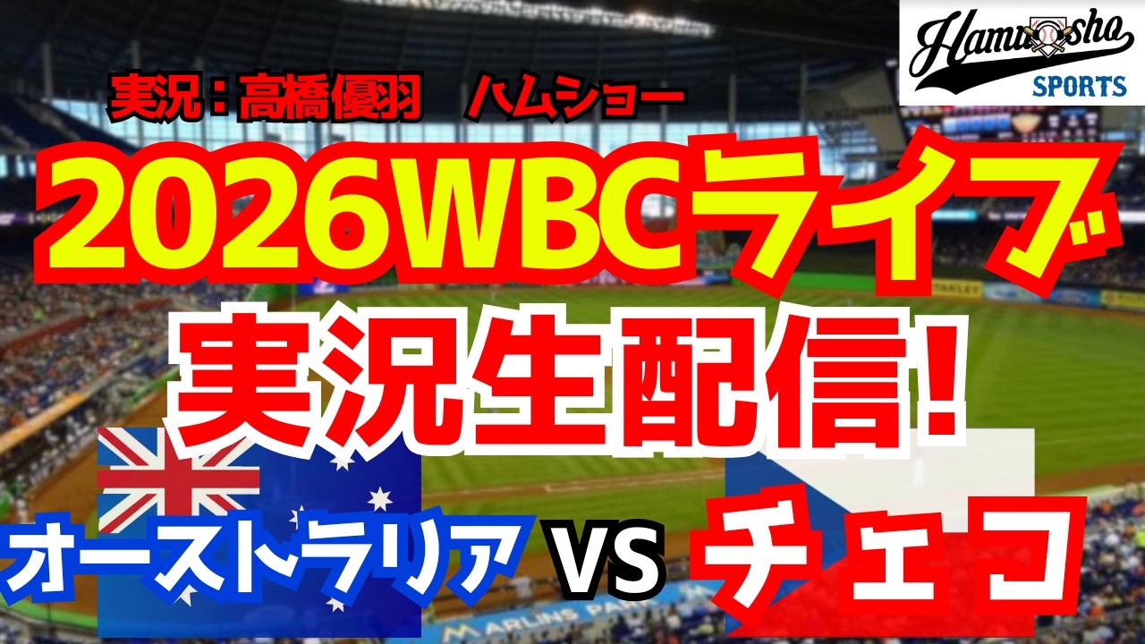 【WBCライブ】 WBCプールC オーストラリア対チェコ 3/6 【野球ラジオ調実況】