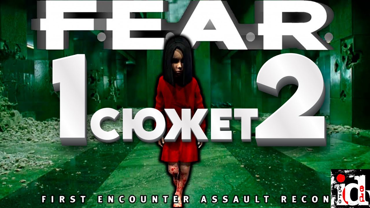 Про что были F.E.A.R. 1 и 2 - Сюжет обеих игр Remastered