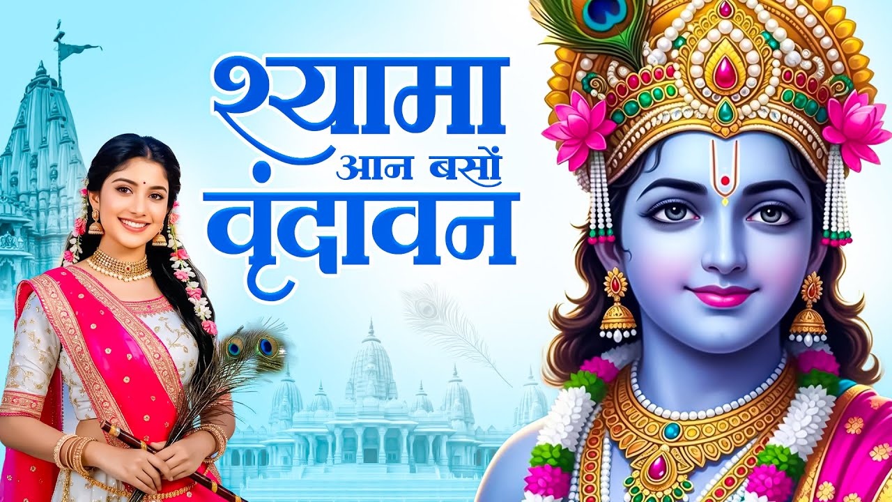 Shyama Aan Baso Vrindavan Me | श्यामा आन बसो वृन्दावन में | Radha Krishna Bhajan 2026