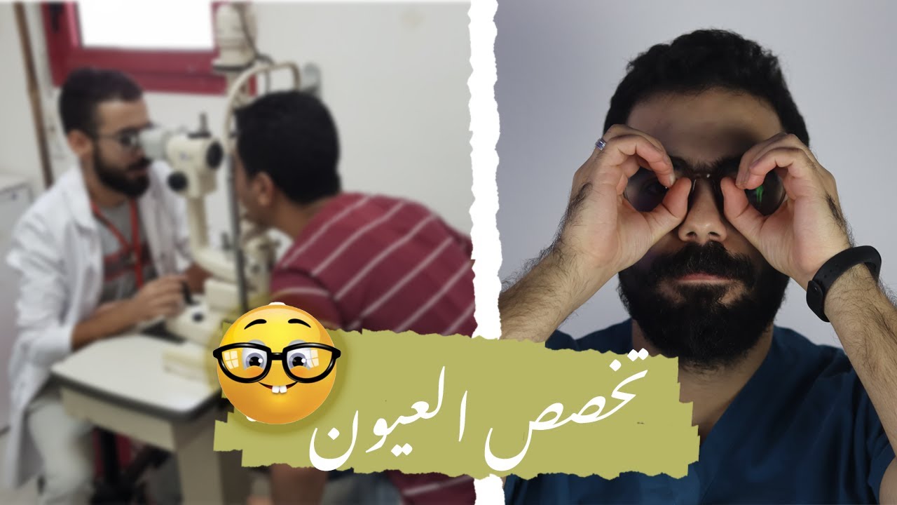 كل ماتريد معرفته عن تخصص طب وجراحة العيون | تخصص الهيروز