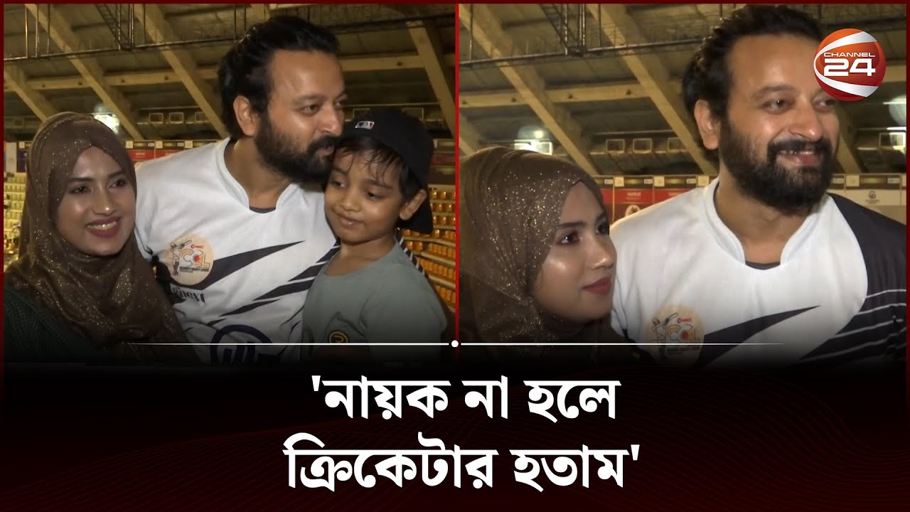 সাইমনকে উৎসাহ দিতে স্টেডিয়ামে স্ত্রী-সন্তান | Symon Sadik | CCL | Entertainment | Channel 24
