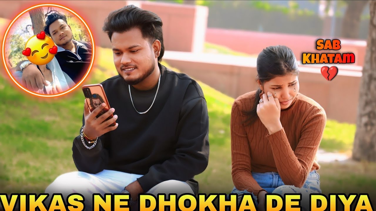 VIKAS ने DHOKHA दे दिया 💔🫣|| VIKAS की EX - GIRLFRIEND 🥵 || VIKAS PRANK