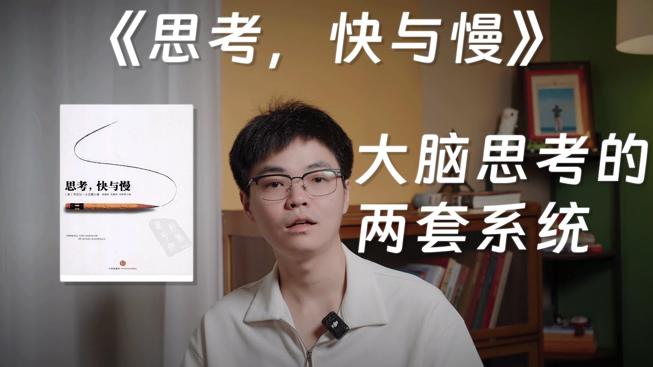 《思考，快与慢》：你真的在掌控大脑吗？为什么你的直觉总让你做出错误决定？读懂这本《思考，快与慢》，你就拿到了驾驭大脑的“说明书”