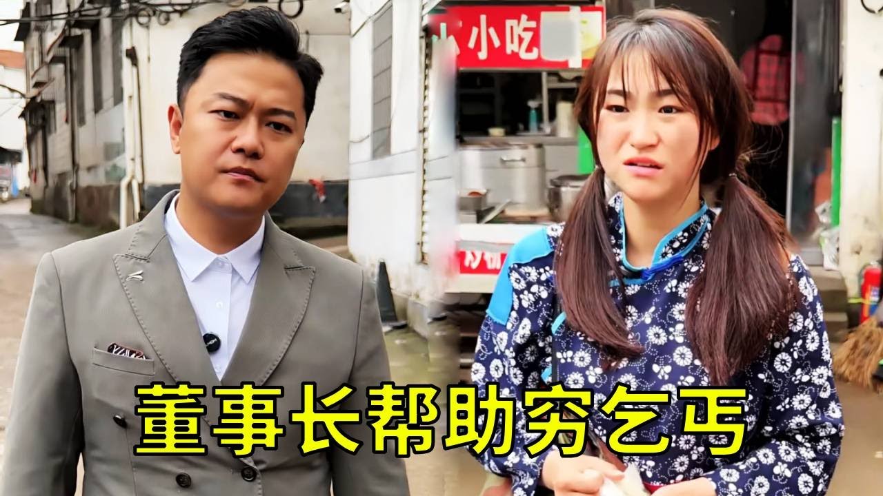 女乞丐蜷缩在包子铺角落！董事长放下钱说'都记我账上'…8年后董事长收废品时账户突然进账百万巨款！ #正能量 #drama#总裁