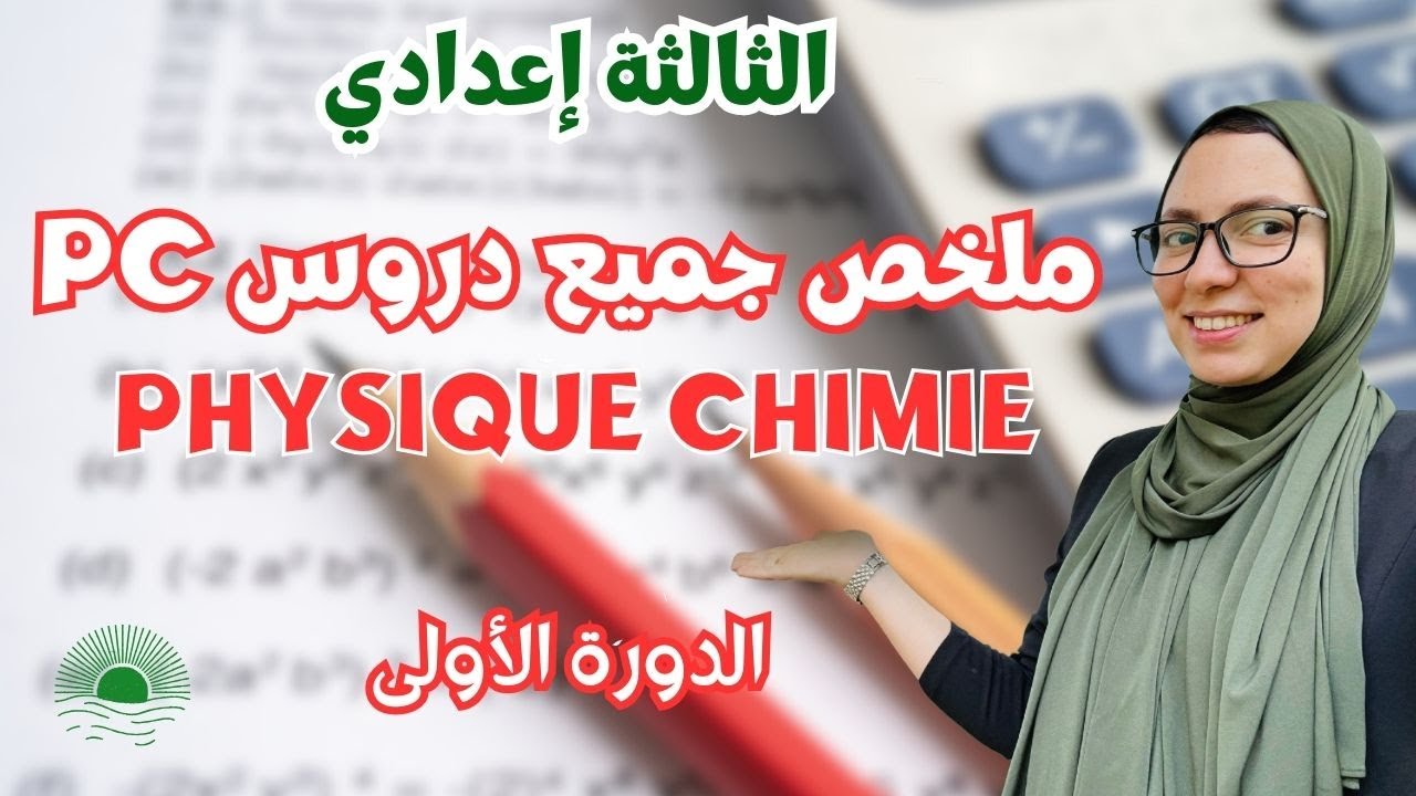 PHYSIQUE CHIMIE 3AC | ✅ ملخص درس الفيزياء La combustion des matériaux organiques dans l'air