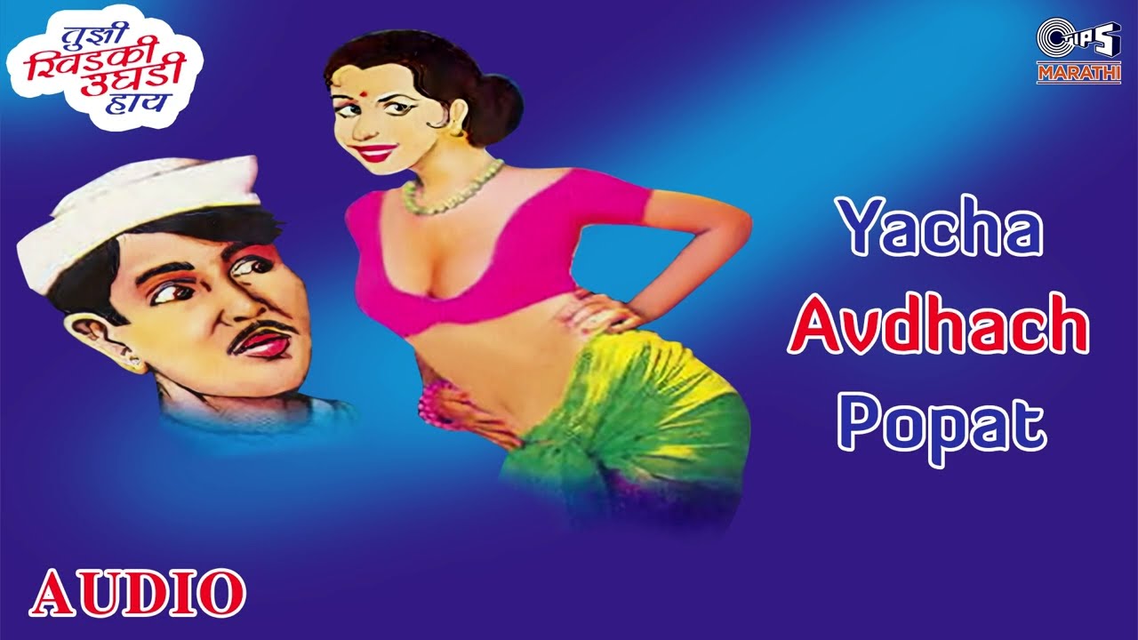 याचा एवढासा पोपट | Yacha Avdhach Popat | रंजना शिंदे | मराठी लोकगीते | Tips Marathi