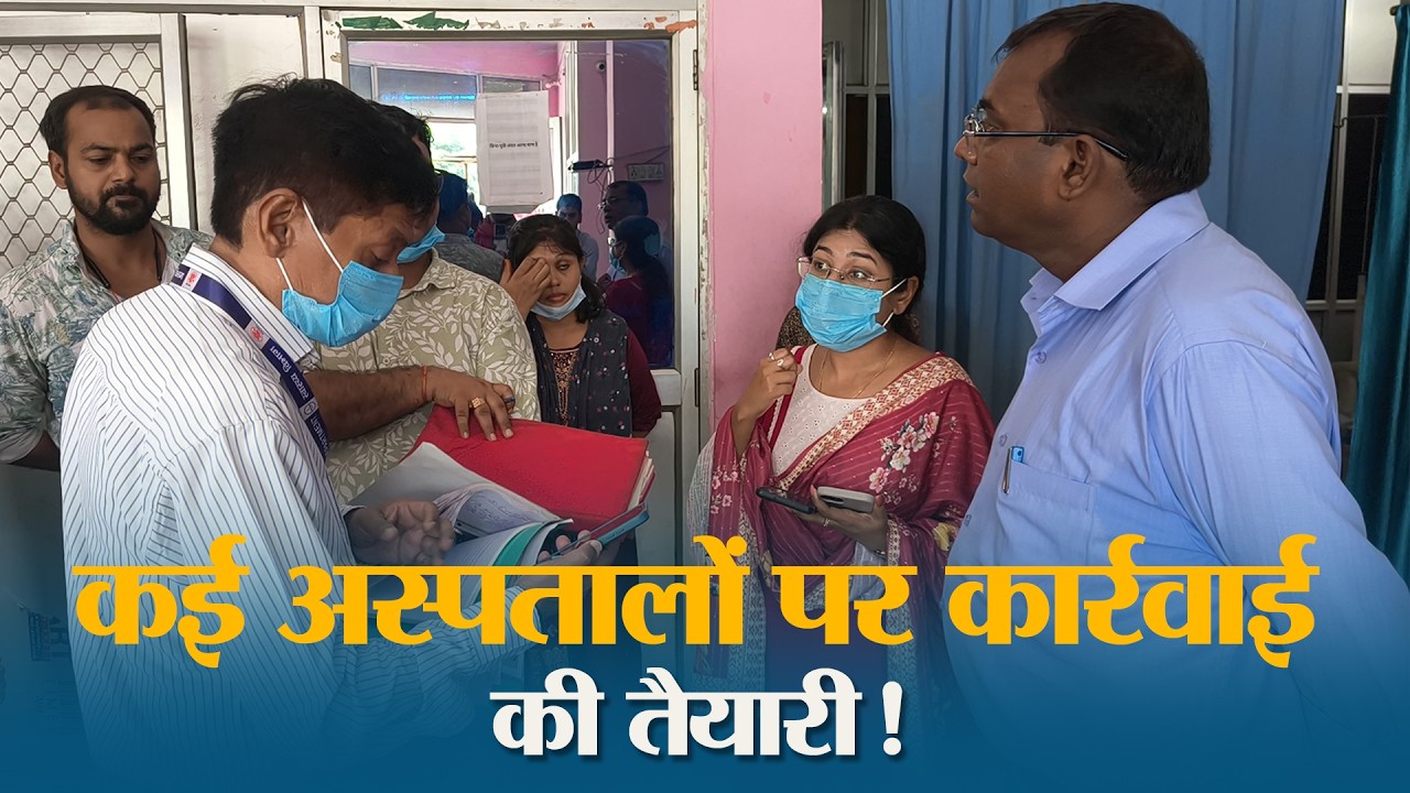 Hospitals में मची अफरा-तफरी, SDM की औचक जांच में सामने आईं गंभीर खामियां