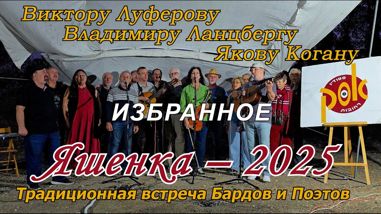Яшенка-2025. Избранное
