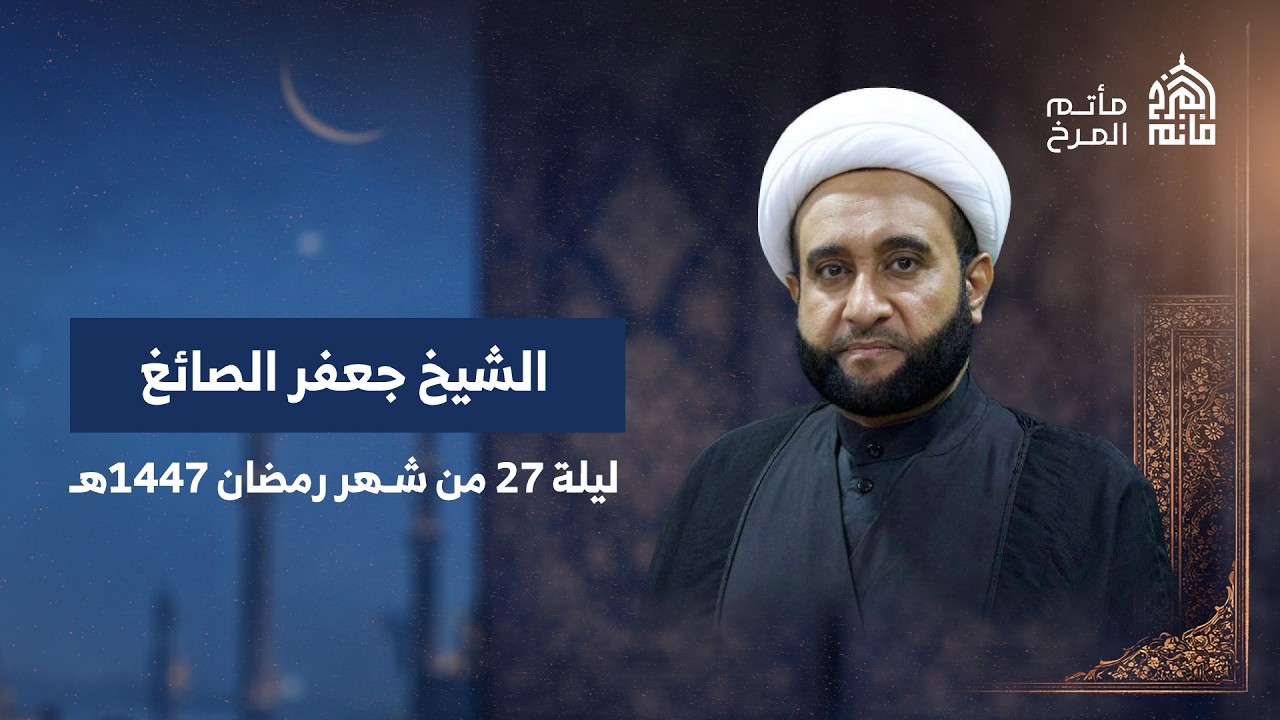 الشيخ جعفر الصايغ | ليلة 27 من شهر رمضان 1447