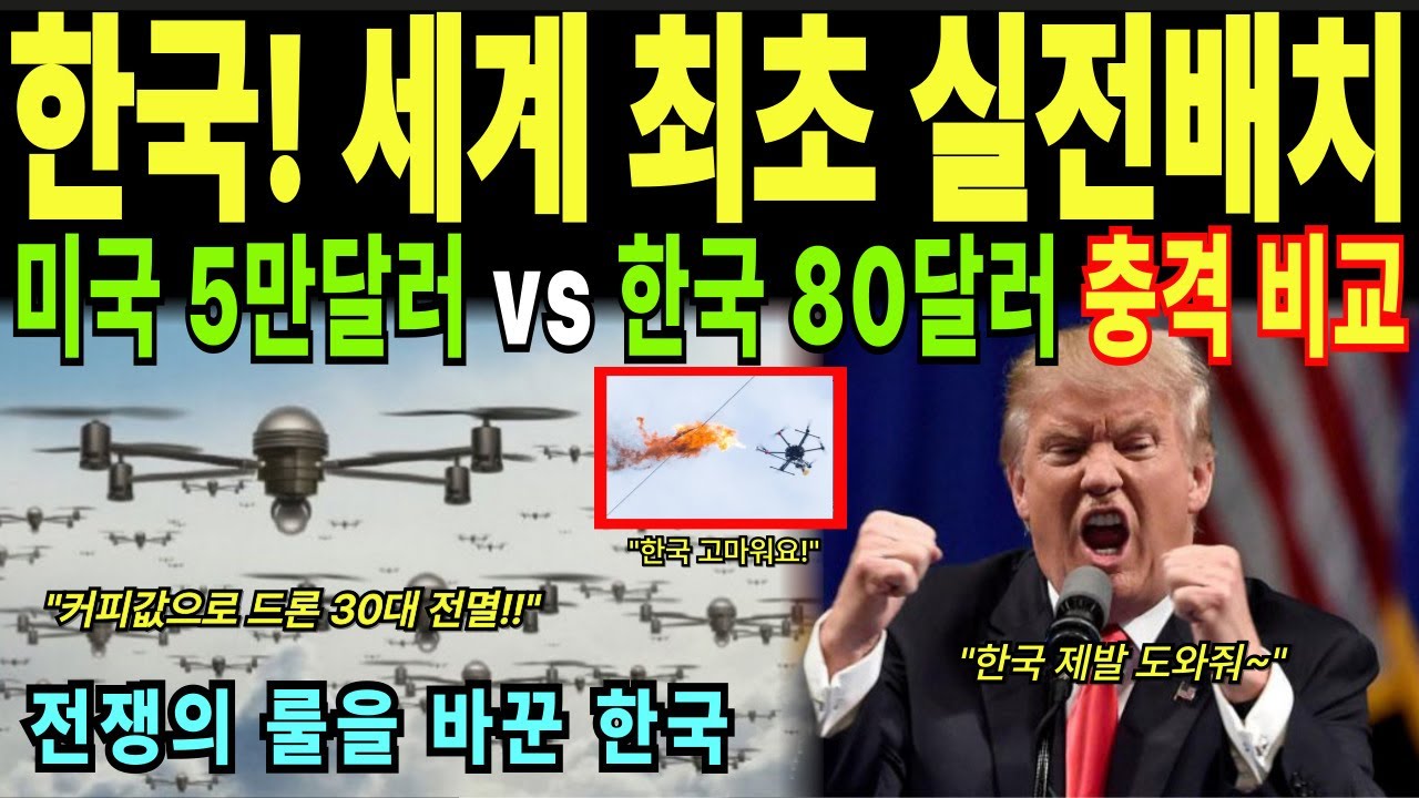 [해외감동사연] 한국, 세계 최초로 전력화 한 방공 무기체계 실전 배치 완료 ㅣ 미사일 없이 드론 30대를 격추한 한국의 충격적 방법