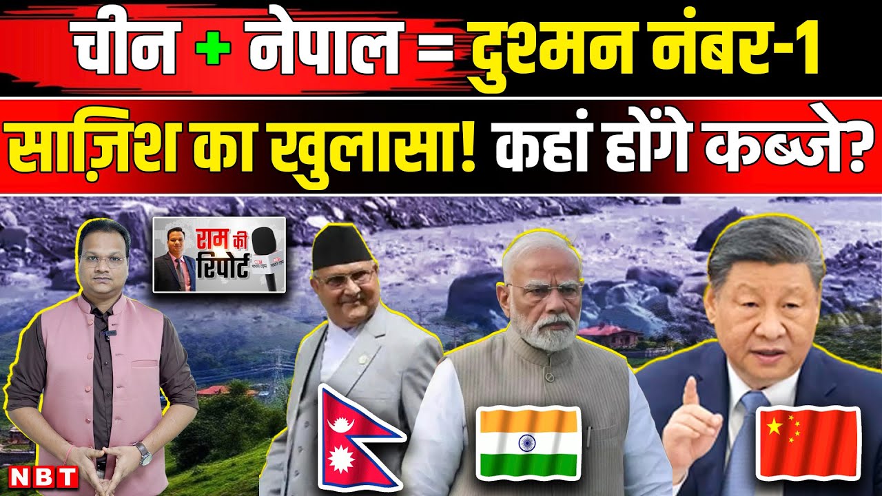 India China Nepal Relation: चीन की Lipulekh पर नापाक चाल Nepal को India से लड़ाना चाहता है ? | NBT