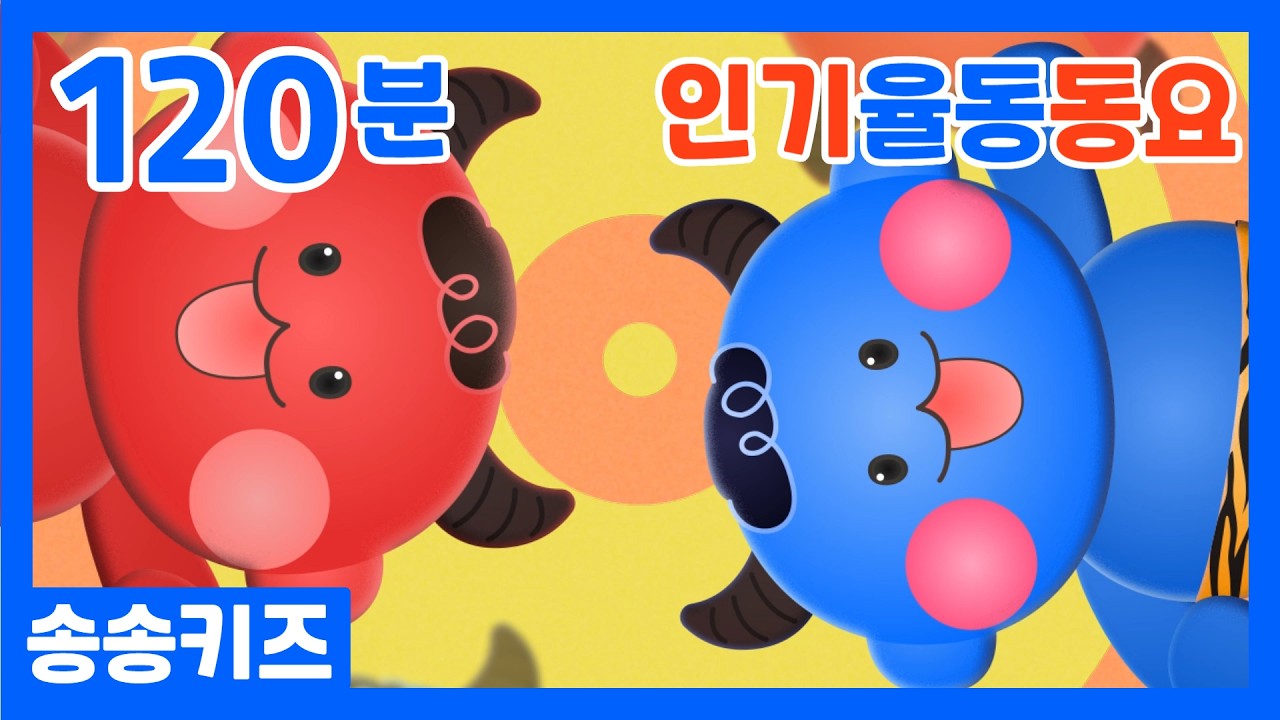 😍 따라하기 쉬운 율동 동요 모음집!!~~아이들이 제일 좋아하는 유아동요 율동동요😍즐겁고 신나는 유아동요 인기동요모음😍120분 연속재생😍광고없는💗어린이동요🎵송송키즈🙂동요연속듣기😍