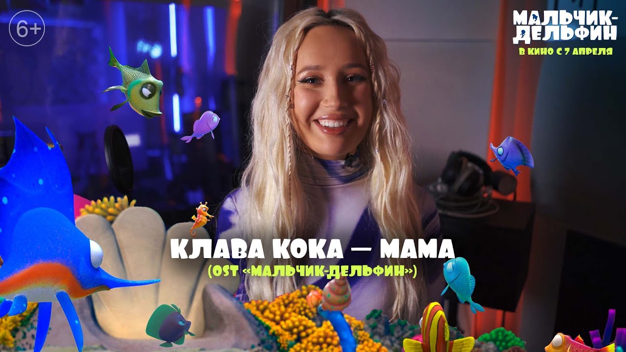 Клава Кока - Мама (OST &laquo;Мальчик-Дельфин&raquo;)
