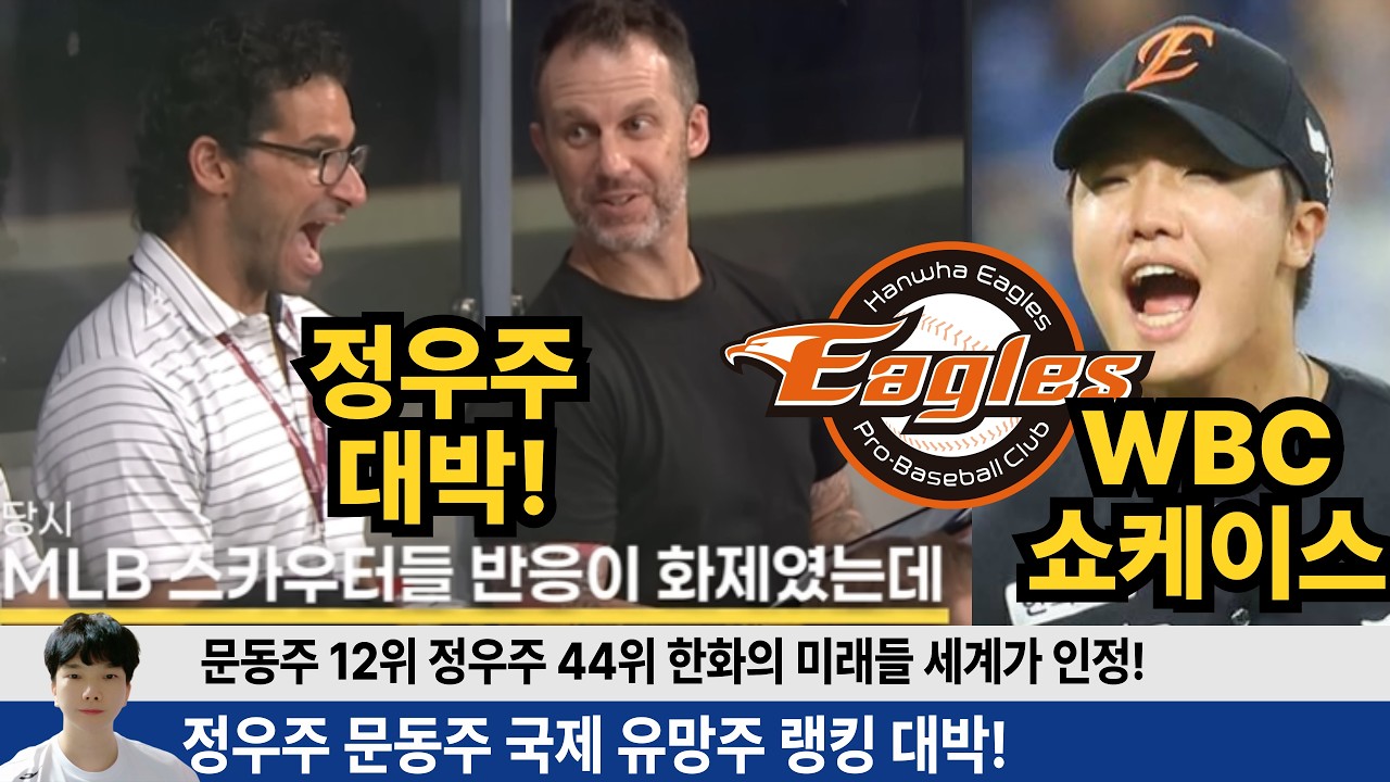 정우주 wbc가 쇼케이스가 될까? 정우주의 선발 가능성이 궁금하다! 정우주의 wbc 역할은? 선발 가능성은? #정우주 #한화이글스