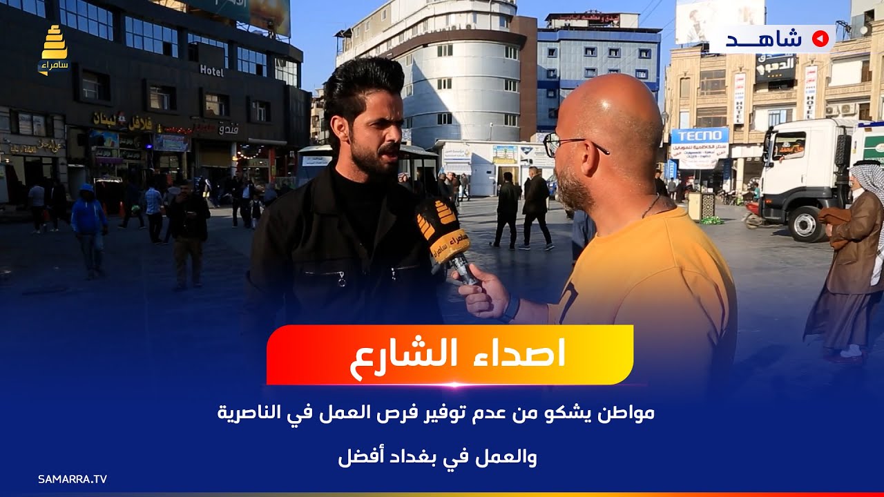 مواطن يشكو من عدم توفير فرص العمل في الناصرية والعمل في بغداد أفضل